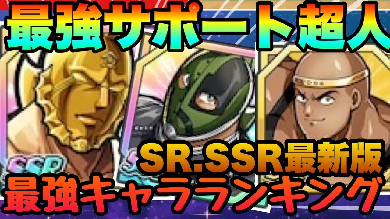 キン肉マン極タッグ乱舞】最強サポート超人ランキング!!!!実はSSR超人