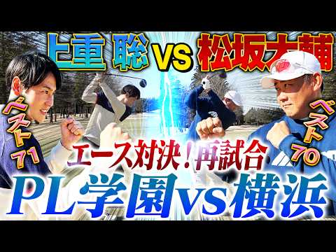 【蘇る激闘】横浜vsPL学園エースがゴルフ対決！名勝負の予感？松坂の怪物ドライバー炸裂‼︎上重奇跡のロングパットで1998夏のリベンジなるか⁉︎【上重聡ゴルフ対決1~5H】