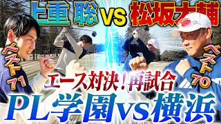 【蘇る激闘】横浜vsPL学園エースがゴルフ対決！名勝負の予感？松坂の怪物ドライバー炸裂‼︎上重奇跡のロングパットで1998夏のリベンジなるか⁉︎【上重聡ゴルフ対決1~5H】