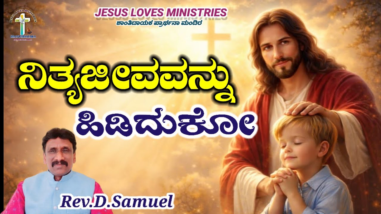 ನಿತ್ಯ ಜೀವವನ್ನು ಹಿಡಿದುಕೋ ll Kannada message  ll Rev.D.Samuel