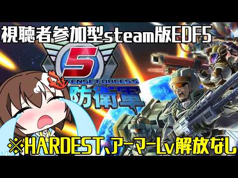 【 地球防衛軍5 】※steam版です　ONHARDESTウイングダイバー編参加型EDF【 Vtuber 】【 視聴者参加型 】