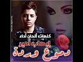 إيهاب أمير Ihab Amir دموع وردة