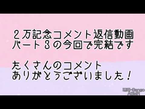 《ASMR》コメント返信 Part3 質問・声真似 (囁き Whisper) Respond to Comments《Japanese》