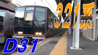 |JR西日本| 321系D31編成 普通 西明石行き 六甲道駅発車