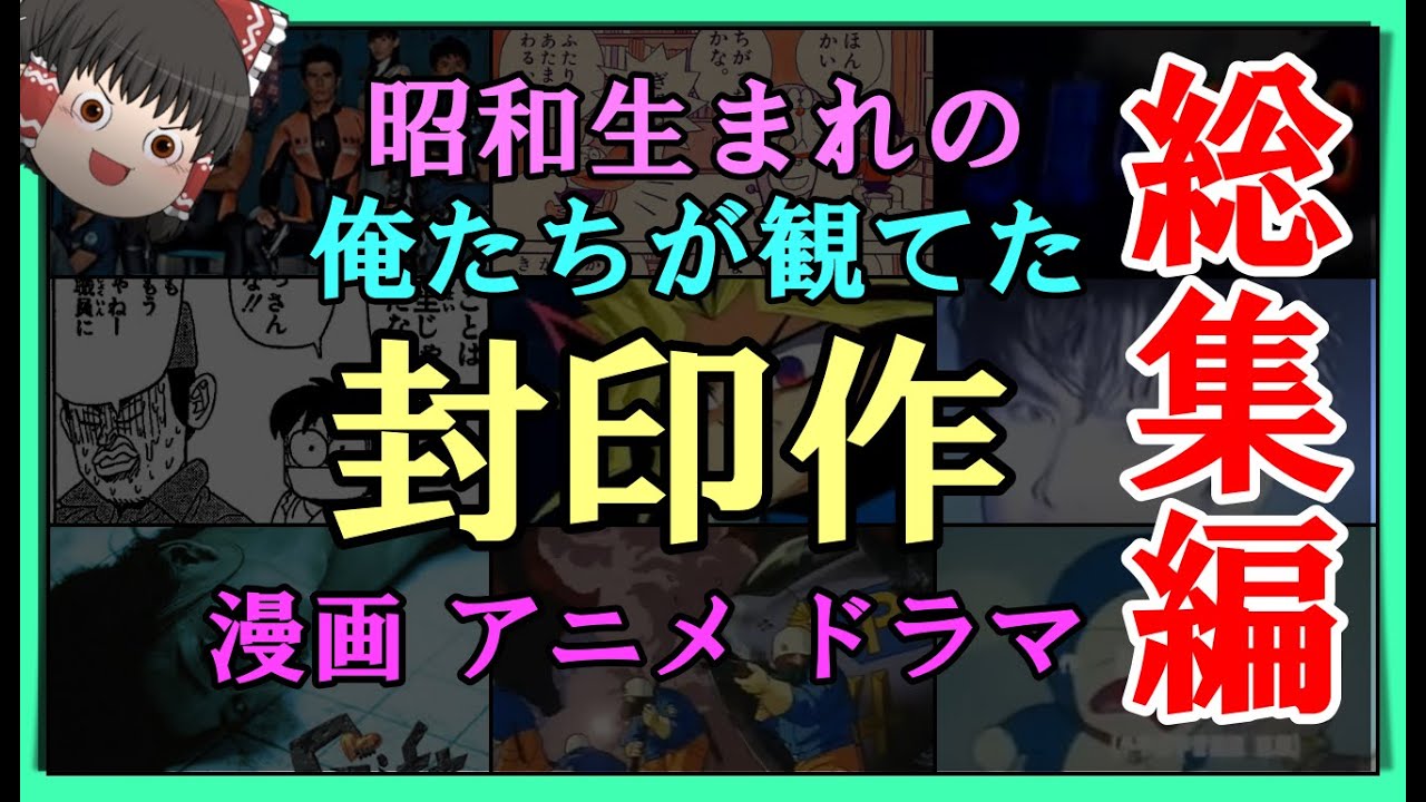 【ゆっくり解説】昭和生まれの俺たちが観てた「封印作」総集編 アニメ 漫画 ドラマ