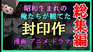 【ゆっくり解説】昭和生まれの俺たちが観てた「封印作」総集編 アニメ 漫画 ドラマ