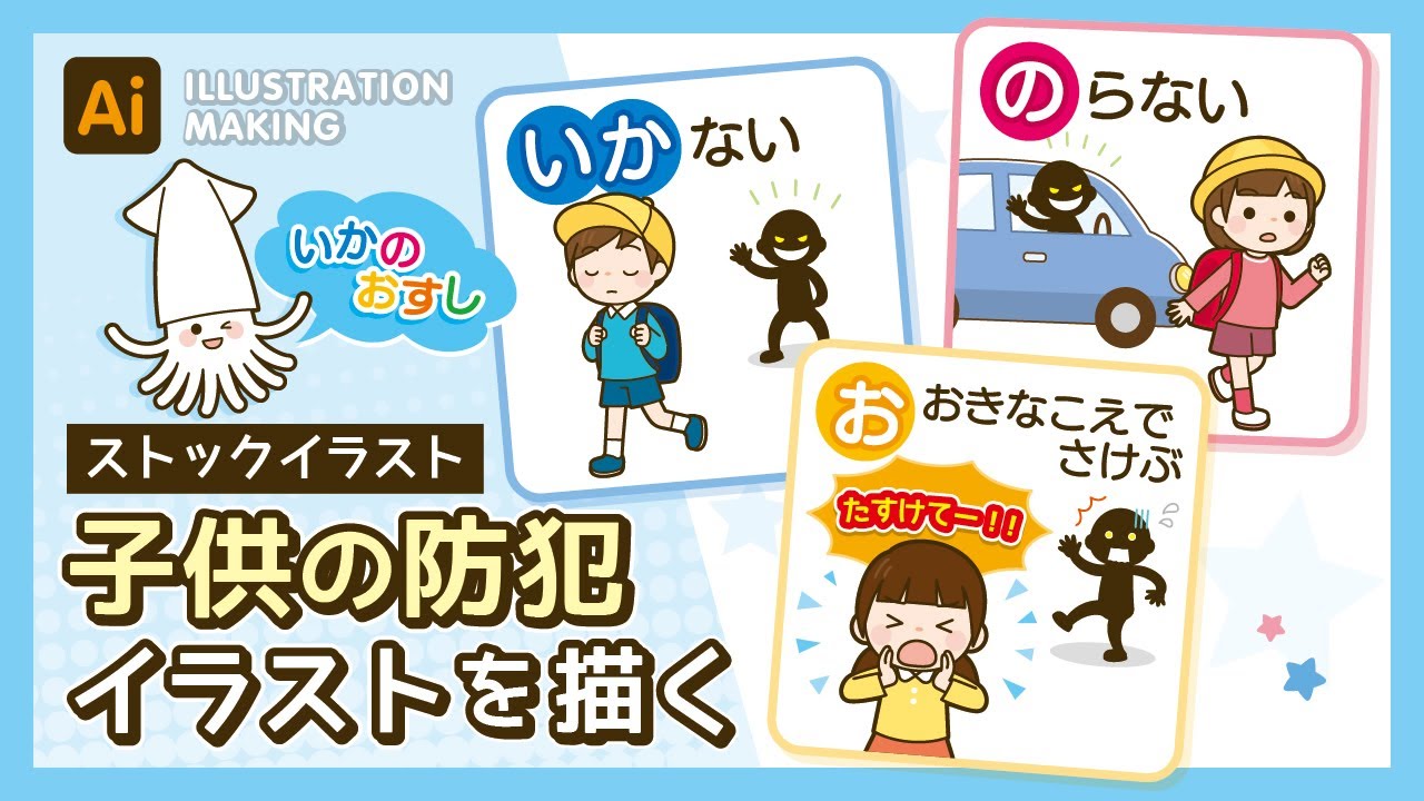 ストックイラスト 子供の防犯イラストメイキング Illustrator Youtube