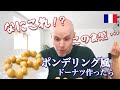 日本のポンデリング風作ったら、モチモチ食感にフランス人夫が感動！