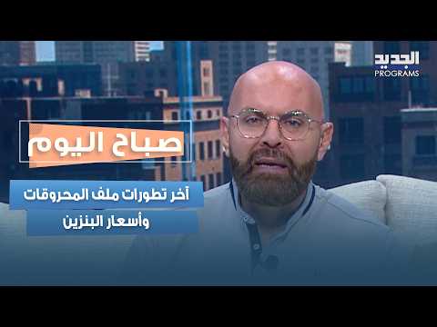 فادي أبو شقرا يكشف آخر تطورات ملف المحروقات وأسعار البنزين في لبنان