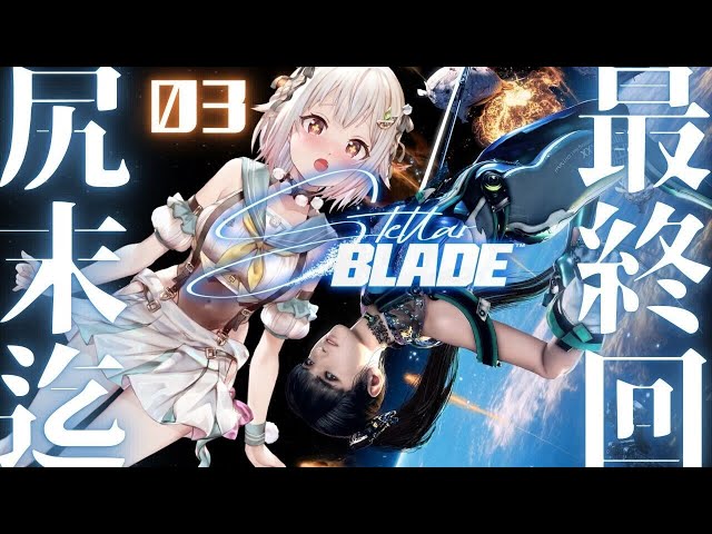 #03（END）【Stellar Blade】クリアまで？！新作🍑美少女死りゲー！完全初見！！（ 失われし楽園を取り戻せ ）です【にじさんじ/葉山舞鈴/※ネタバレ注意】のサムネイル