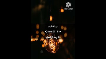 تلاوة من سورة العنكبوت | القاريء هزاع البلوشي | سورة العنكبوت ٨-٩