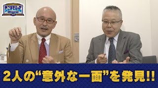 2人の“意外な一面”を発見!! （WEBでも言って委員会）【そこまで言って委員会NP｜2020年4月26日配信】