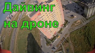 &quot;Подайвил&quot;... опять краш квадрика | FPV Хобби