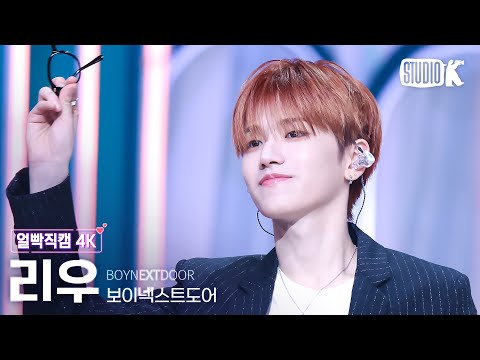 [얼빡직캠 4K] 보이넥스트도어 리우 'Nice Guy'(BOYNEXTDOOR RIWOO Facecam) @뮤직뱅크(Music Bank) 240913