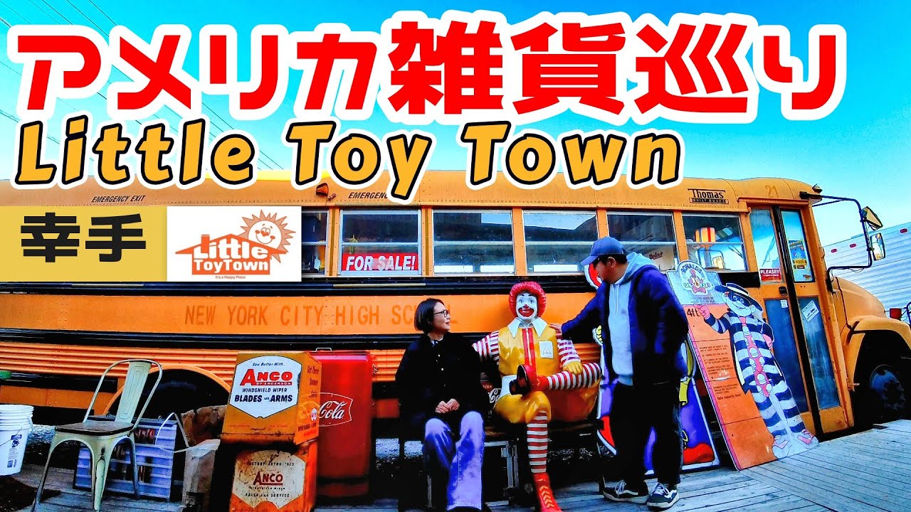 埼玉アメリカ雑貨巡り②｜幸手 Little Toy Town｜INUVAN