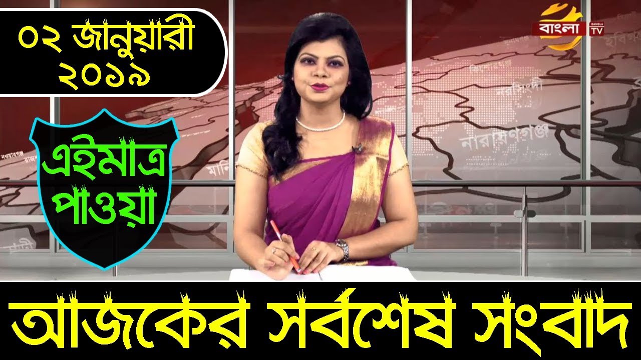 bangla-news-today-02-january-2019-bangla-tv-live-news-breaking-news