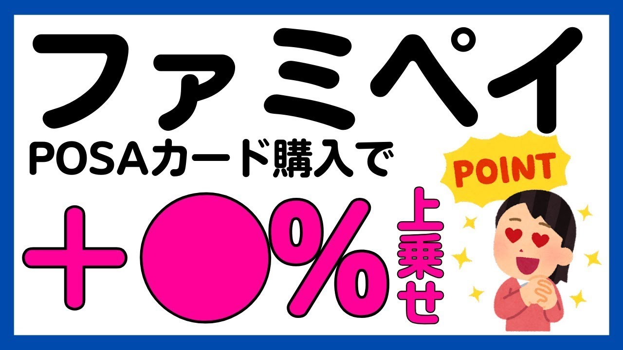 【ファミペイ】すぐ分かる！大量当選！POSAカード購入でファミペイギフト1万円が当たるかもしれないキャンペーン