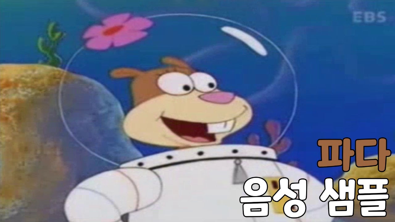 [성우 샘플] 네모네모 스펀지송 '파다' 음성 (CV. 최덕희)