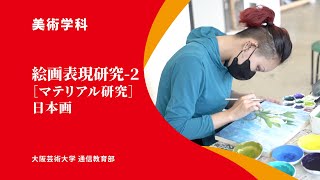「絵画表現研究2 日本画」通信教育部　美術学科