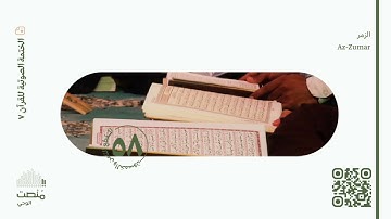 الورد الثامن والخمسون | سورة الزمر | الختمة الصوتية