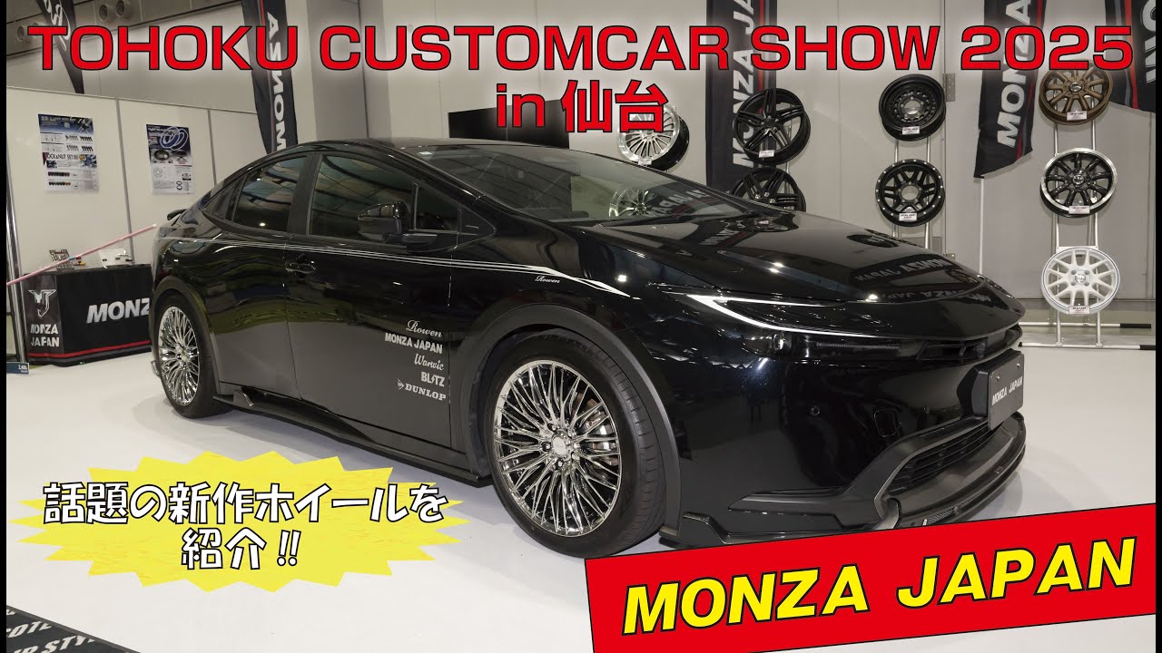 東北カスタムカーショー2025 in仙台】MONZA JAPAN新作ホイールと新CMの