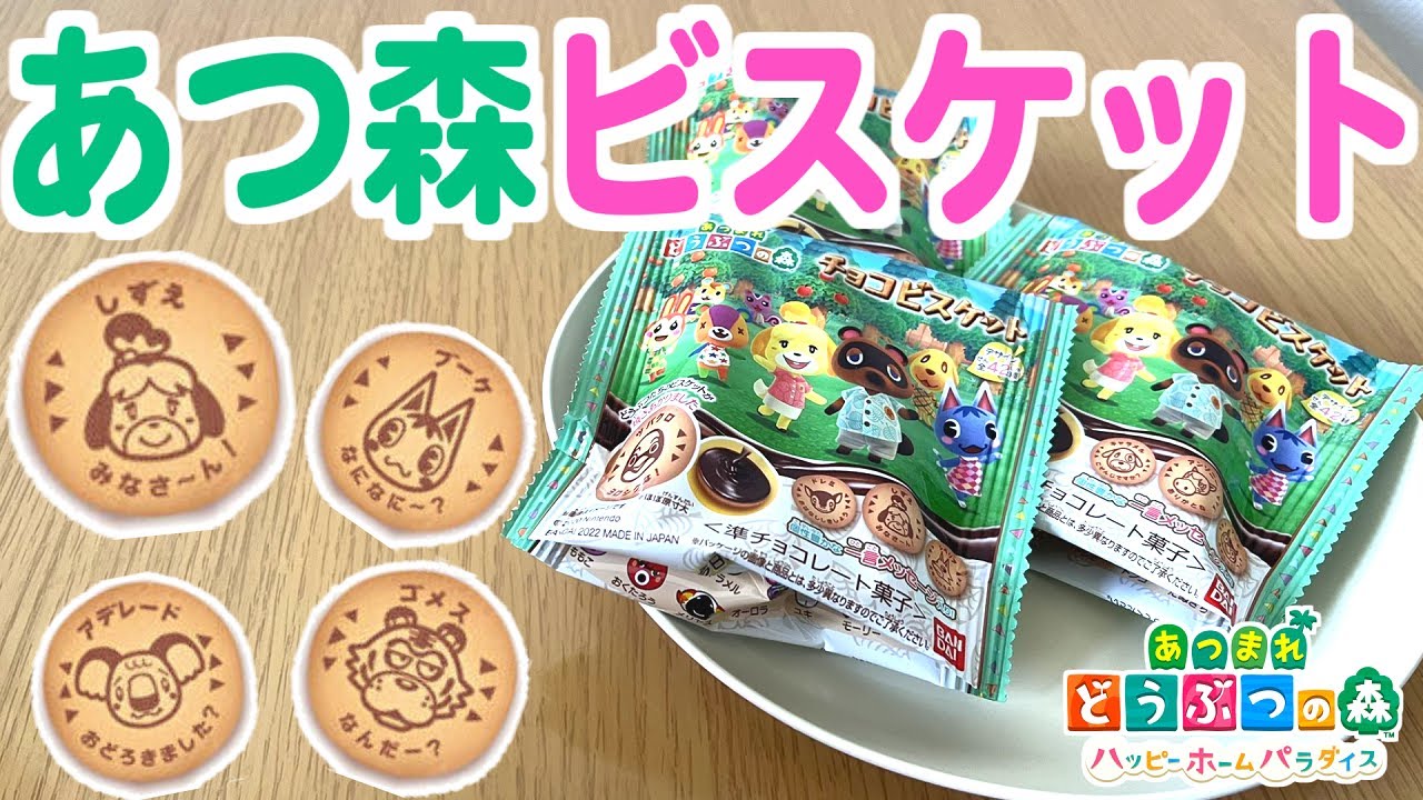 今日発売のあつ森チョコビスケットって知ってる いっぱい住民いるよ あつまれどうぶつの森 Youtube