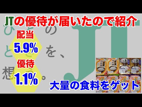 JTから株主優待が届いたので紹介！大量の食料をゲットせよ。