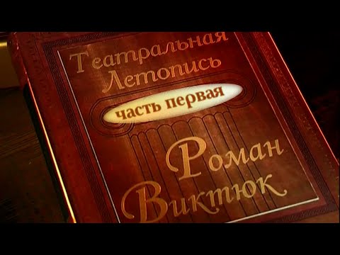 Театральная летопись. Роман Виктюк. Часть 1-я. Документальный фильм@Телеканал Культура