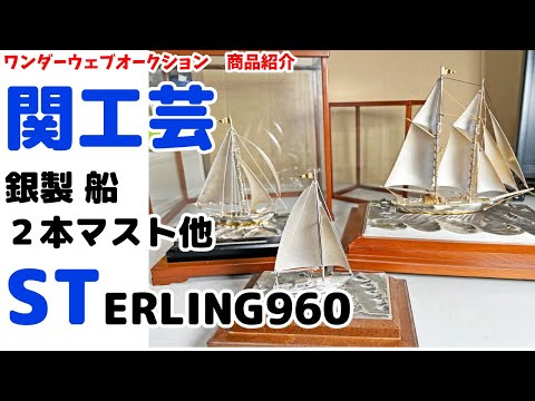 銀製　純銀　帆船　置物　ヨット　silver950 ☆関工芸☆銀製 ヨット 帆船 置物 STERLING SILVER 960 刻印