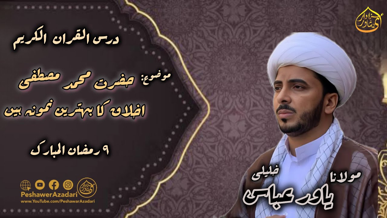 Dars AlQuran,Mozu: Hazrat Muhammad Mustafa Iklaq Ka Behtreen Nomna Hay | Molana Yawar Abbas Khalili 