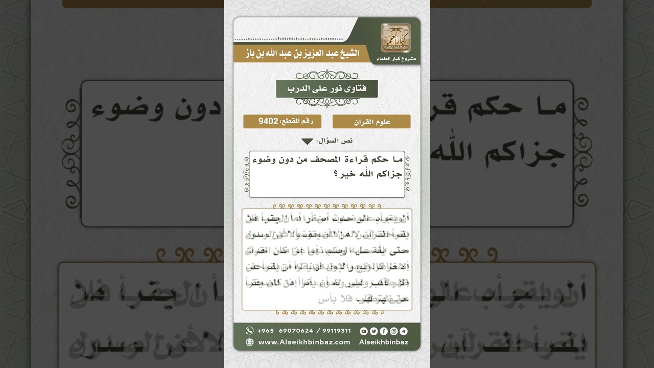 9402 - حكم مس المصحف دون وضوء - نور على الدرب