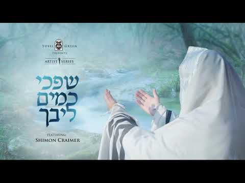 שפכי כמים ליבך | Yossi Green ft. Shimon Craimer
