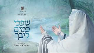 שפכי כמים ליבך | Yossi Green ft. Shimon Craimer