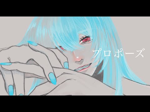 プロポーズ  歌ってみた original MV