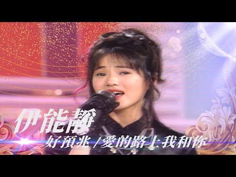 媽媽是群星會時代歌星 伊能靜從小耳濡目染！隨點隨唱老歌！／夜上海、我的心裡沒有他、尋夢園、好預兆、路邊的野花不要採、心戀、江水向東流、愛的路上我和你、十八姑娘一朵花【#勁歌金曲五十年】精彩片段