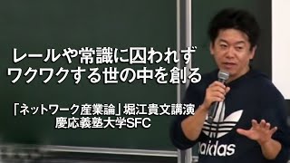 堀江貴文「ネットワーク産業論」＠慶応義塾大学SFC