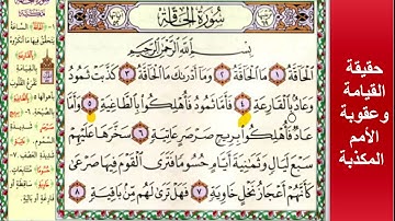 حقيقة القيامة وعقوبة الأمم المكذبة► (الحفظ الموضوعي) ►سورة الحاقة(1-8)