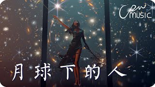 月球下的人 - 任然 -『任妳的臉隨月黑高飛 事過境遷壹樣美』♫動態歌詞lyrics/pīn yīn gē cí ♫