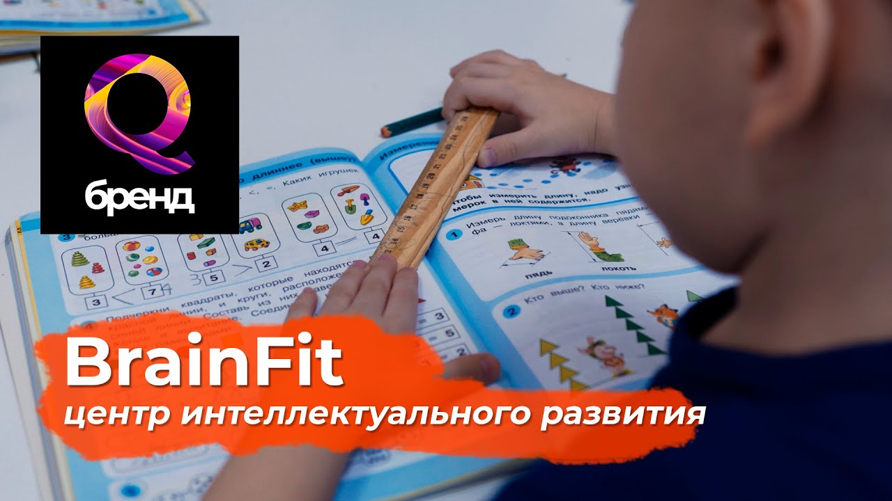Q-бренд | Brain Fit Studio (Нур-Султан)
