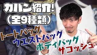 【力持】手に持つの邪魔やん？バッグ使おうぜ？だから俺の紹介するぜ？（全９個）