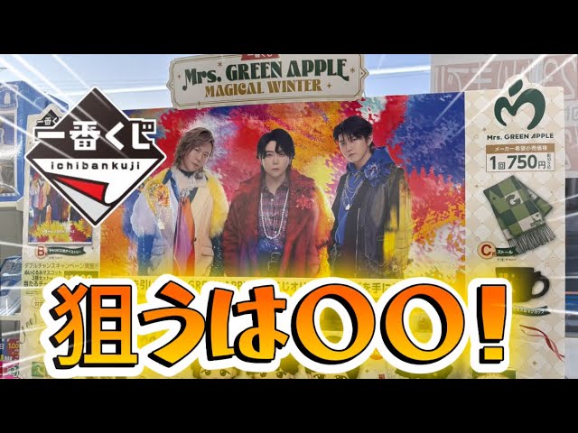 一番くじ】ミセス！100年に一度の引き炸裂！？ Mrs.GREEN APPLE - YouTube
