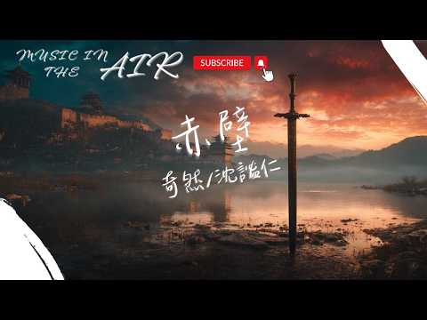 奇然/沈謐仁 - 赤壁『折戟沉沙鐵未銷 自將磨洗認前朝』【動態歌詞】