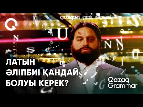 Бейне: Ste бас әріппен жазылуы керек пе?