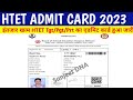 Haryana htet admit card 2023 kaise dekhe  htet admit card kaise download kare htet admit card 2023