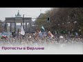 В Берлине прошли протесты против нового закона о защите от инфекций