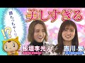 【吉川愛&板垣李光人 × シノビー】美しすぎる!美の秘訣!<インタビュー完全版>【カラフラブル】