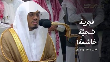 "إنَّ الله عنده علم الساعة" تلاوة شجية خاشعة لأواخر سورة لقمان للشيخ ياسر الدوسري | فجر 9-10-1445هـ
