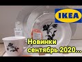 ИКЕА...НОВИНКИ 5 сентября 2020