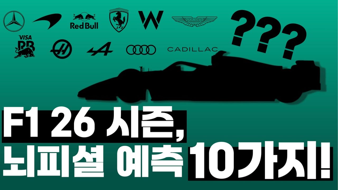 2026년 F1, 누가 웃고 누가 울까? 아무 정보 없는 박투패 뇌피셜 10가지 예측!