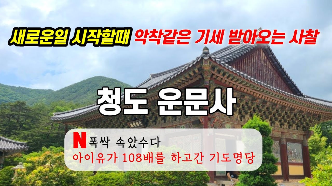 새로운 일을 시작할때 가보세요 청도 운문사 악착보살 사리암 사찰여행 넷플릭스 드라마 폭싹 속았수다 아이유 108배 반야심경 천수경 불교 한국 여름 계곡 갈만한곳 Netflix iu